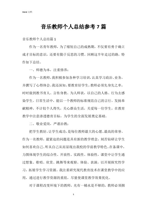 音乐教师个人总结参考7篇