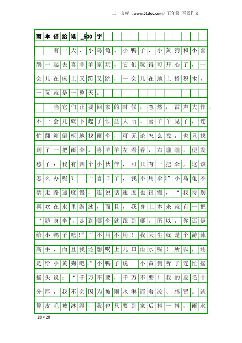 五年级写景作文:雨伞借给谁_500字