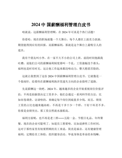 2024中 国薪酬福利管理白皮书