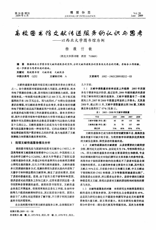 高校图书馆文献传递服务的认识与思考——以西北大学图书馆为例