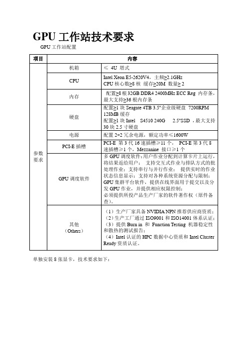 GPU工作站技术要求