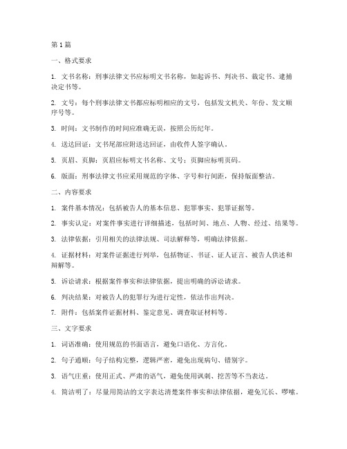 刑事案件法律文书的要求(2篇)