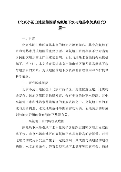 《2024年北京小汤山地区第四系高氟地下水与地热水关系研究》范文