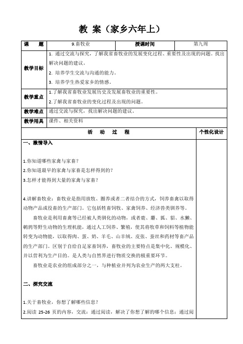 9.畜牧业 六年上册 吉林地方课 lsj