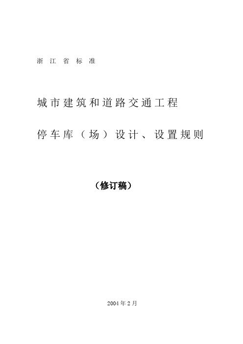 停车库(场)设计、设置规则(浙江省标准)