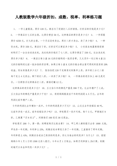 人教版数学六年级折扣、成数、税率、利率练习题