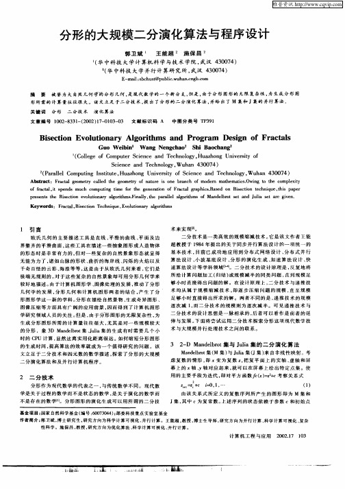 分形的大规模二分演化算法与程序设计