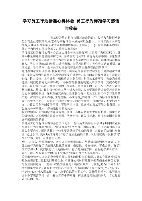 学习员工行为规范心得体会_员工行为规范学习感悟与收获