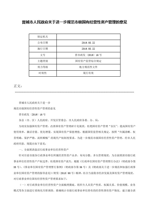 晋城市人民政府关于进一步规范市级国有经营性资产管理的意见-晋市政发〔2019〕16号