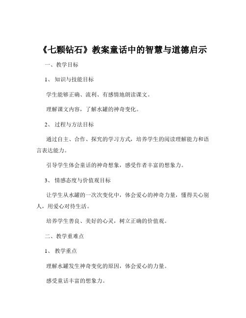 《七颗钻石》教案童话中的智慧与道德启示