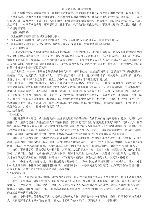 2014.5.15攻击型儿童心理咨询案例