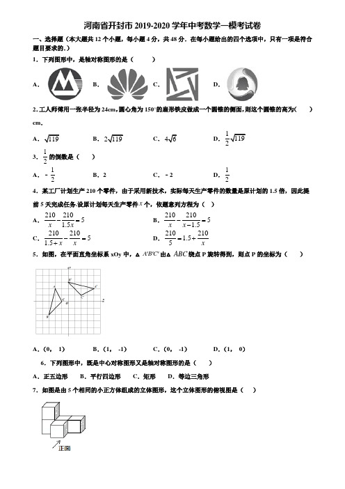 河南省开封市2019-2020学年中考数学一模考试卷含解析