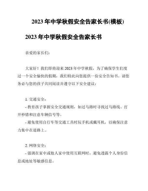 2023年中学秋假安全告家长书(模板)