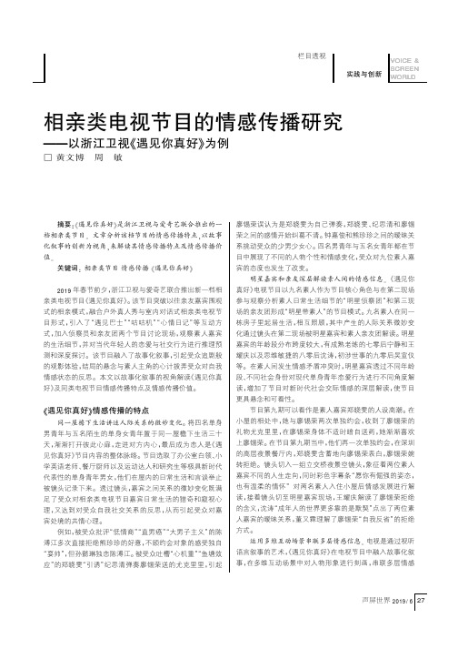 相亲类电视节目的情感传播研究——以浙江卫视《遇见你真好》为例