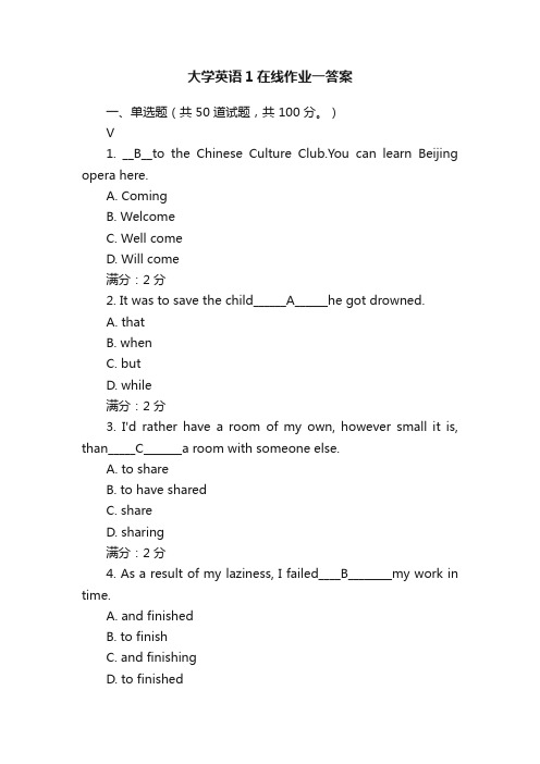 大学英语1在线作业一答案