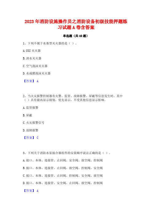 2023年消防设施操作员之消防设备初级技能押题练习试题A卷含答案