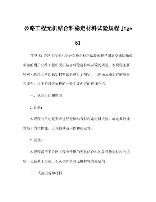 公路工程无机结合料稳定材料试验规程jtge 51