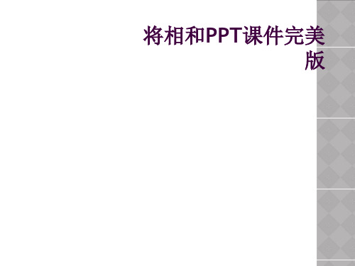 将相和ppt课件完美版