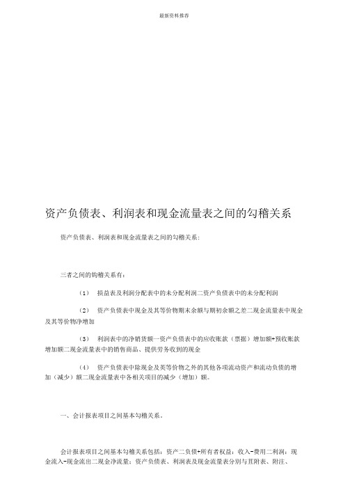 资产负债表、利润表与现金流量表之间的勾稽关系