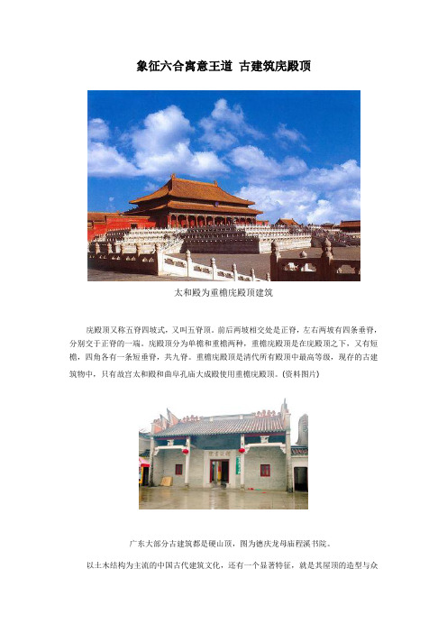 象征六合寓意王道 古建筑庑殿顶