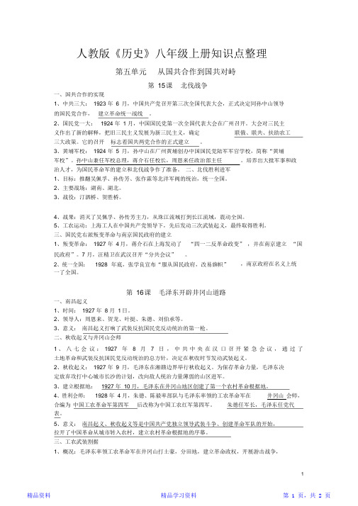 最完整人教版八年级历史上册知识点整理第五单元从国共合作到国共对峙(精华版)