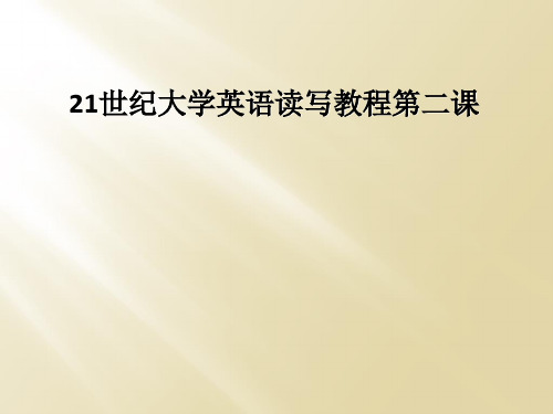 21世纪大学英语读写教程第二课