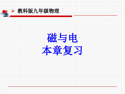 教科物理九年级上册第七章 磁与电复习(共38张PPT)