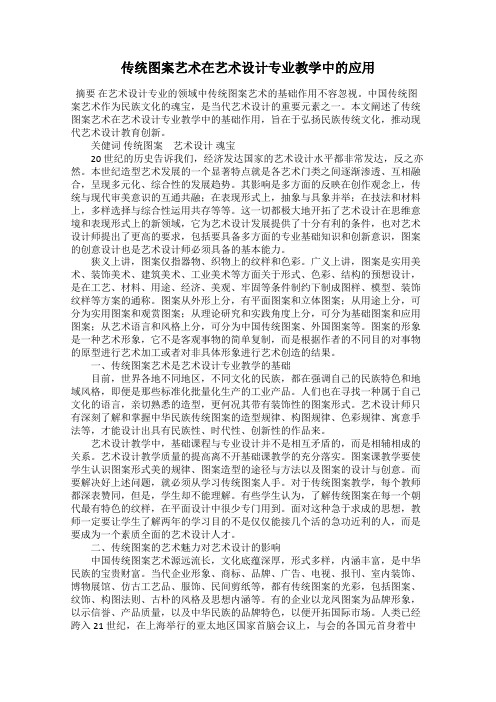 传统图案艺术在艺术设计专业教学中的应用
