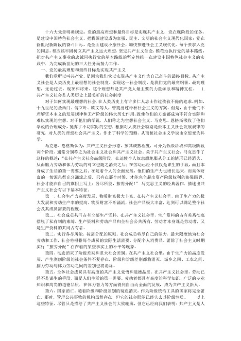 十六大党章明确规定党的最高理想和最终目标是实现共产主义;党