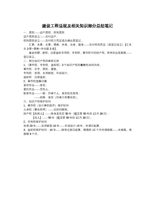 建设工程法规及相关知识部分总结笔记2