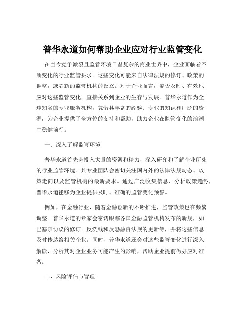 普华永道如何帮助企业应对行业监管变化