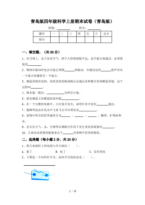 青岛版四年级科学上册期末试卷(青岛版)