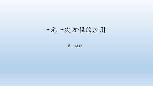 鲁教版(五四制)六年级数学上册：4.3 一元一次方程的应用  课件(共51张PPT)