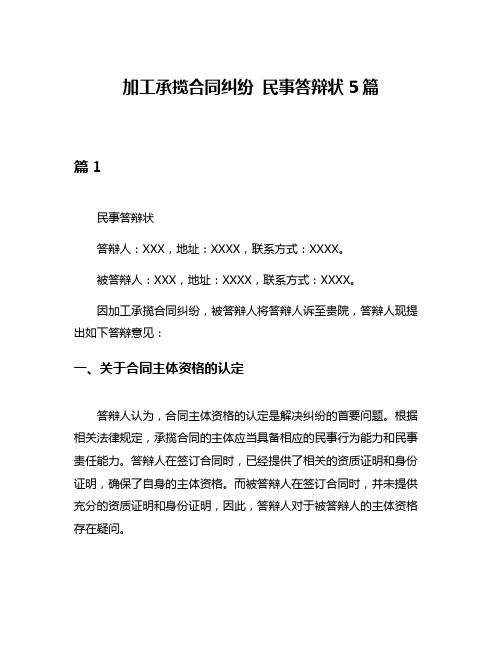 加工承揽合同纠纷 民事答辩状5篇