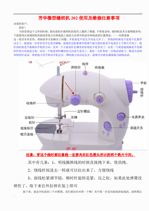 芳华微型缝纫机202使用及维修注意事项1