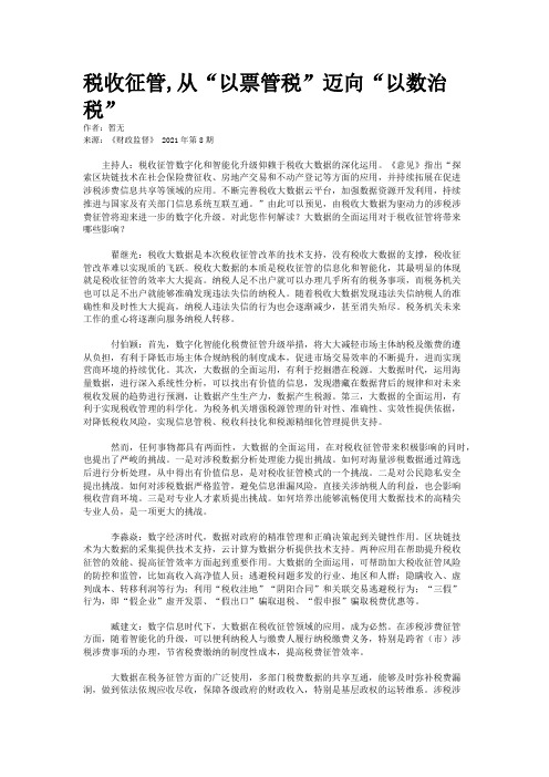 税收征管,从“以票管税”迈向“以数治税”