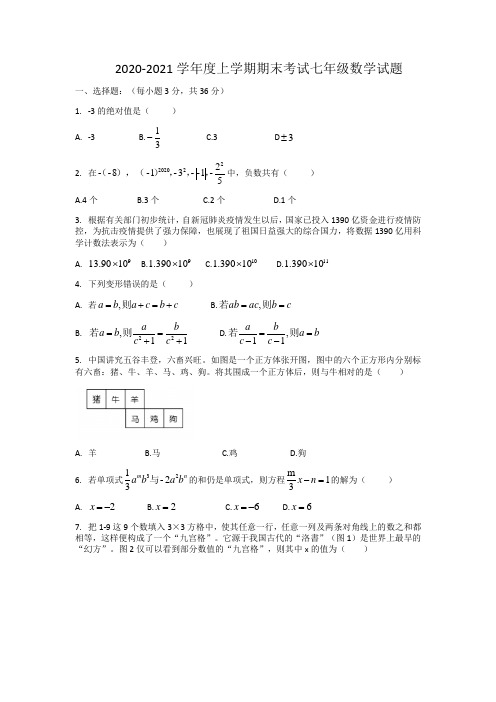 山东省日照市新营中学2020-2021学年七年级上学期期末考试数学试题