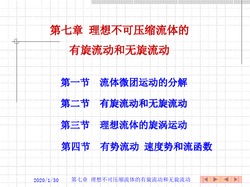 第七章 理想不可压缩流体的有旋流动和无旋流动