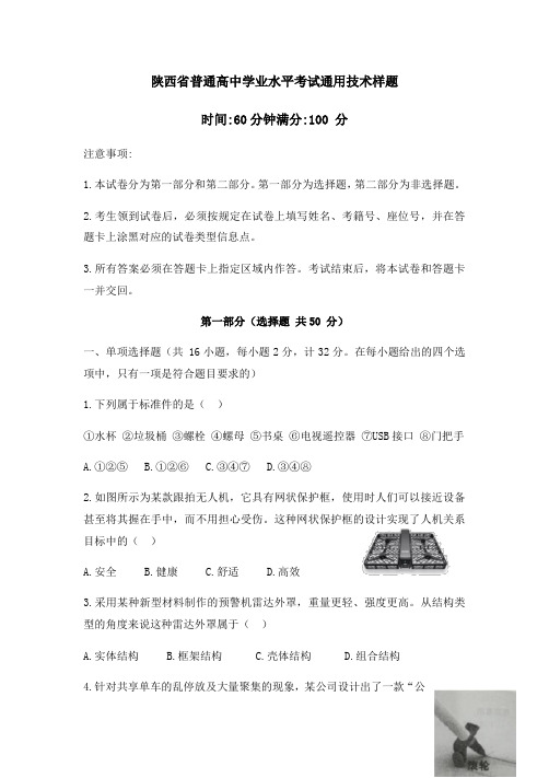 2019年陕西省普通高中学业水平考试通用技术样题(无答案)