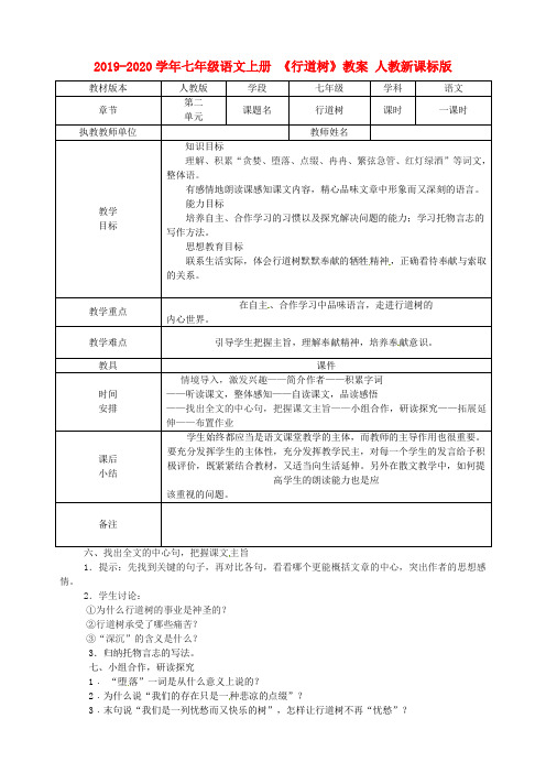 2019-2020学年七年级语文上册 《行道树》教案 人教新课标版.doc