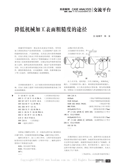 降低机械加工表面粗糙度的途径