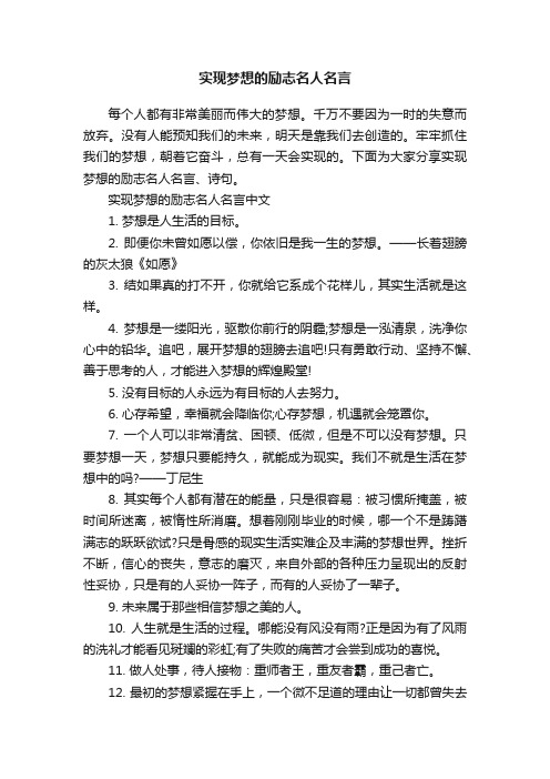 实现梦想的励志名人名言