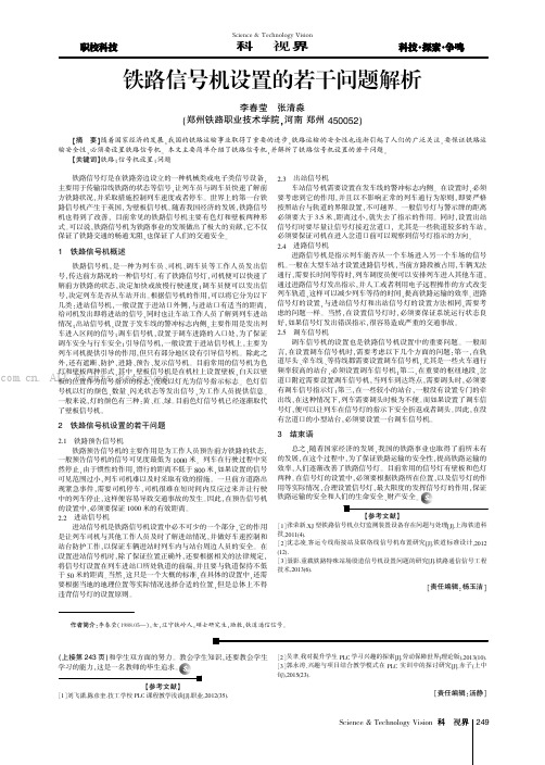 铁路信号机设置的若干问题解析