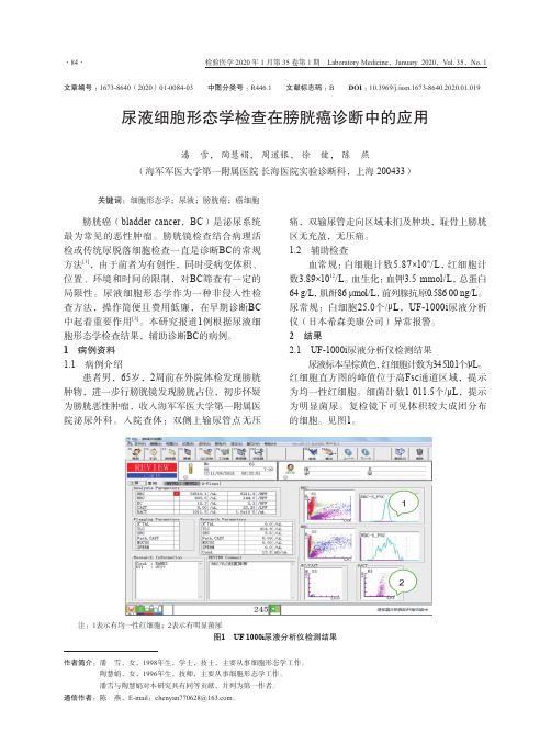 尿液细胞形态学检查在膀胱癌诊断中的应用