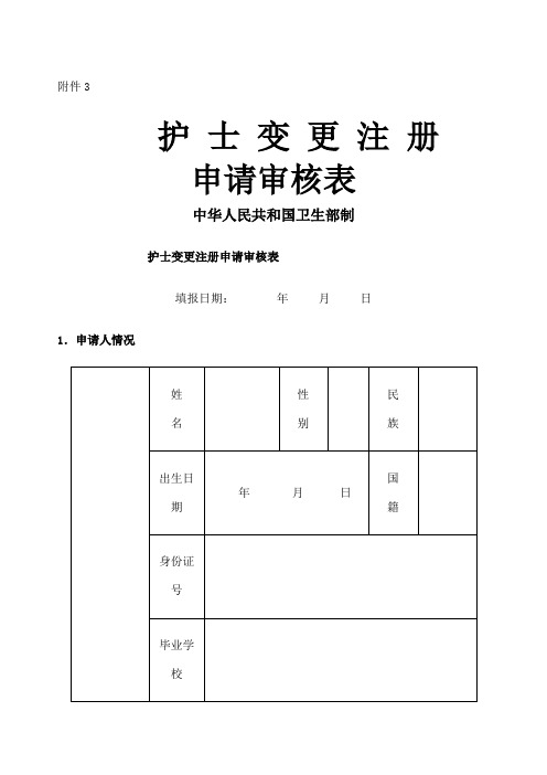 护士执业资格证变更申请表