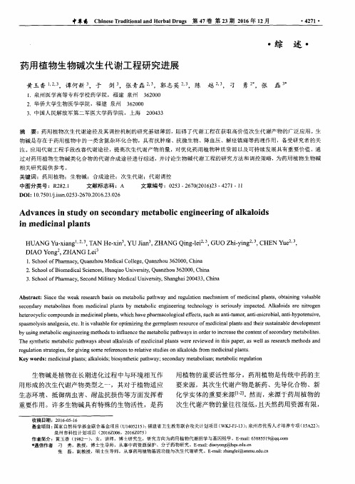 药用植物生物碱次生代谢工程研究进展