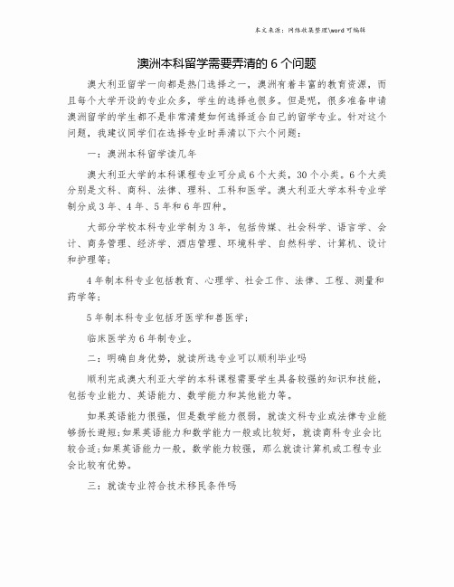 澳洲本科留学需要弄清的6个问题.doc