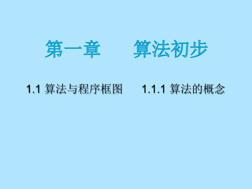 人教版高中数学必修三第一章第1节《算法的概念》 课件