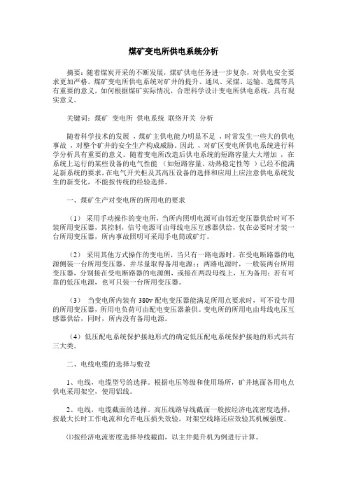 煤矿变电所供电系统分析