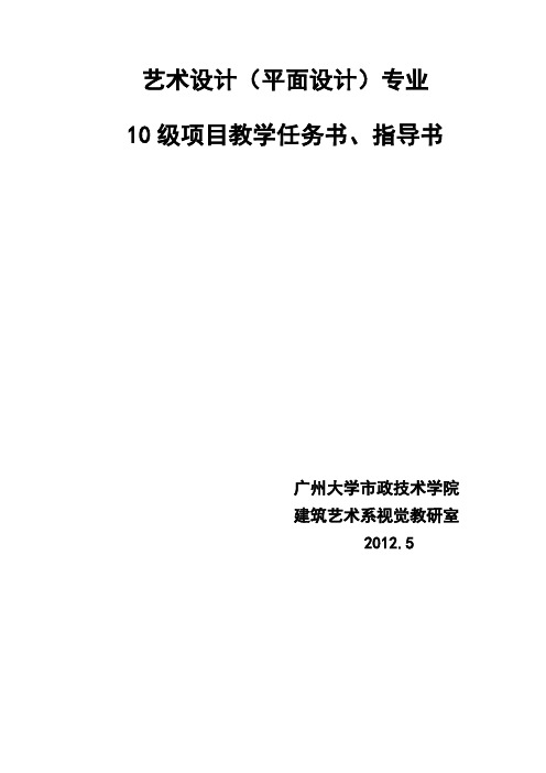 VI设计项目教学任务书指导书及课表(10平面1、2班)